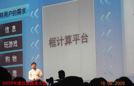 百度CEO李彦宏先生发表“框计算”