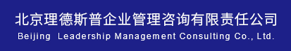 北京理德斯普企业管理咨询有限责任公司--英文站
